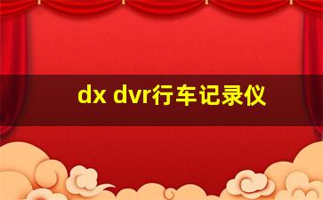 dx dvr行车记录仪